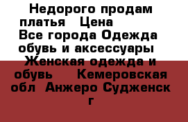 Недорого продам платья › Цена ­ 1 000 - Все города Одежда, обувь и аксессуары » Женская одежда и обувь   . Кемеровская обл.,Анжеро-Судженск г.